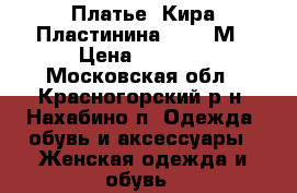 Платье ,Кира Пластинина 44-46 М › Цена ­ 1 000 - Московская обл., Красногорский р-н, Нахабино п. Одежда, обувь и аксессуары » Женская одежда и обувь   